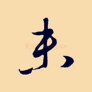 未