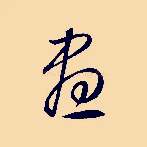 晝