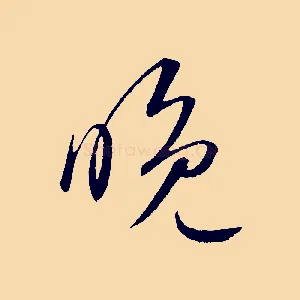 晚