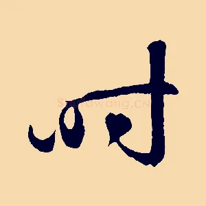 時
