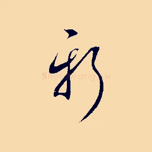 新