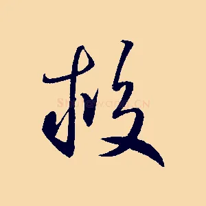 救