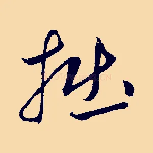 掘