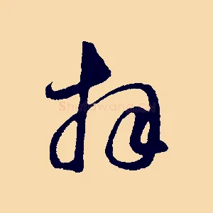 拜