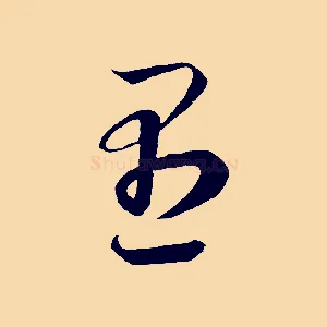 愚
