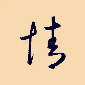 情