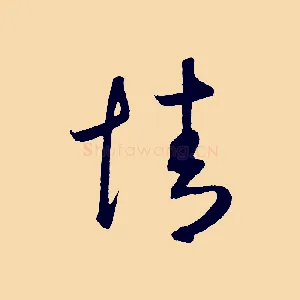情
