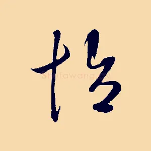 怡