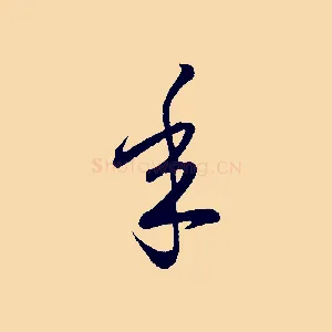 年