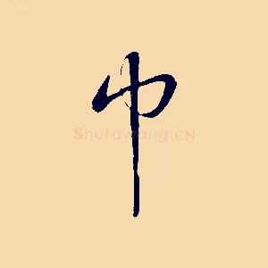巾