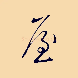 屋