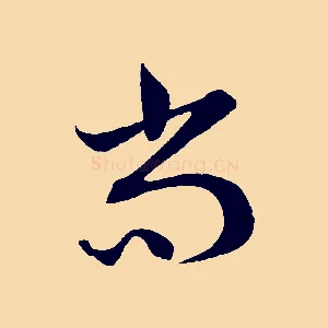 尚
