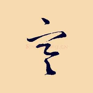 寒