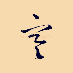 寒