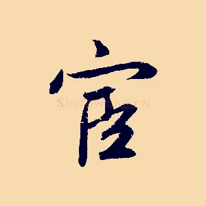 宦