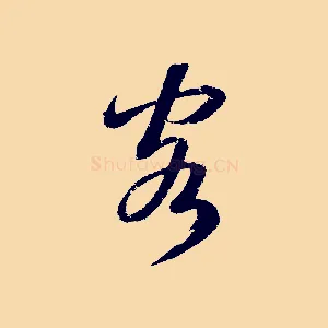 客