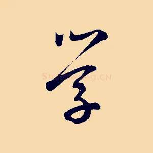 學