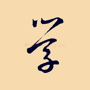 學