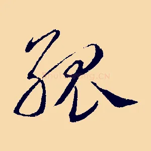 孤