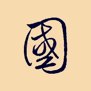 國