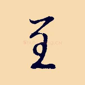 呈