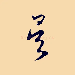 吳