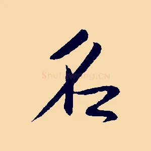 名