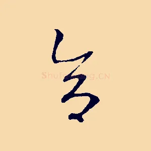 合