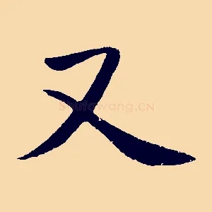 又
