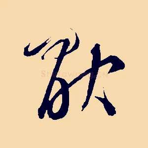 厭