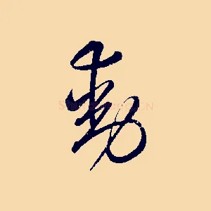 動