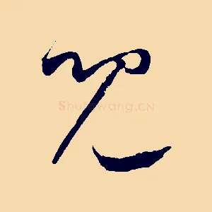 兒