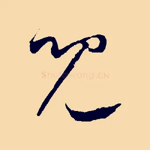 兒