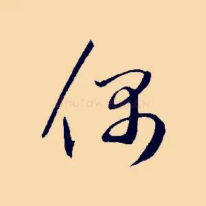 偶