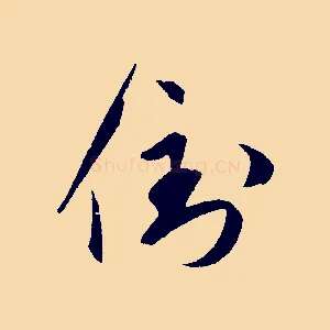 倒