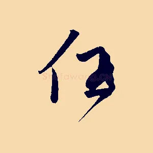 任