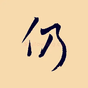 仍