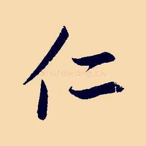 仁