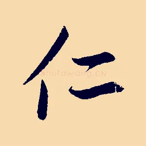仁