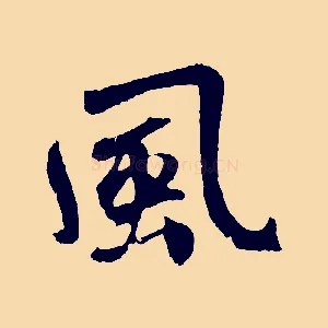 風