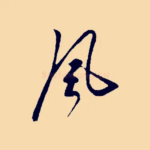 風