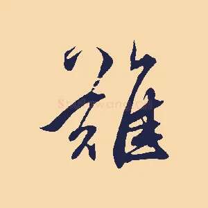 難