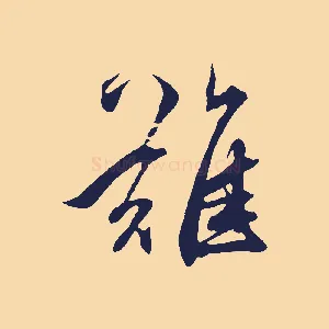 難