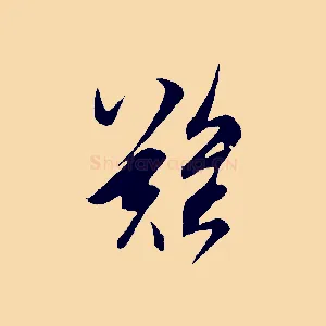難