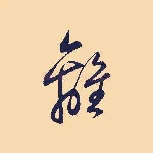 離