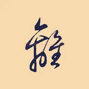 離