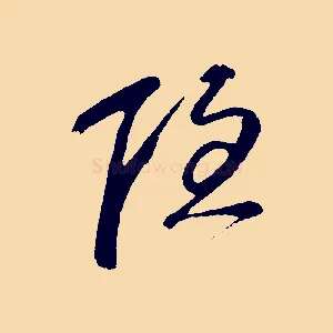 隱