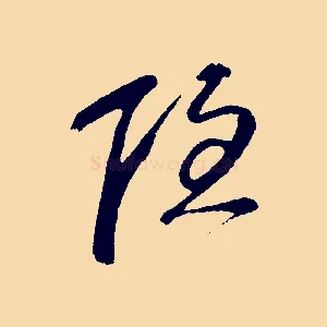 隱