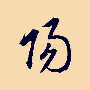 陽