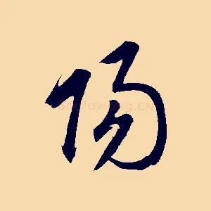 陽